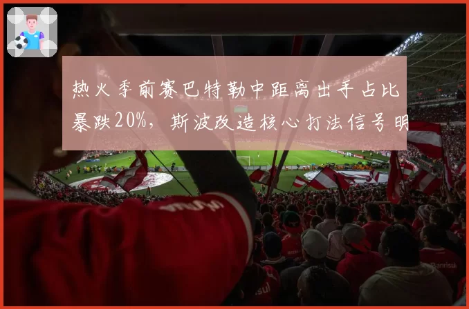 热火季前赛巴特勒中距离出手占比暴跌20%,斯波改造核心打法信号明确