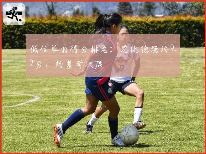 低位单打得分排名:恩比德场均9.2分,约基奇次席