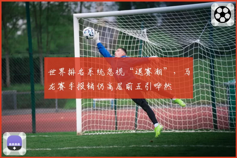 世界排名系统忽视“退赛潮”，马龙赛季报销仍高居前五引哗然