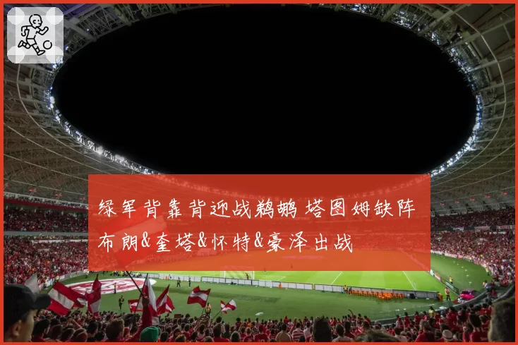 绿军背靠背迎战鹈鹕 塔图姆缺阵 布朗&奎塔&怀特&豪泽出战