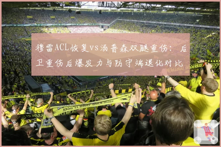 穆雷ACL恢复vs汤普森双腿重伤：后卫重伤后爆发力与防守端退化对比