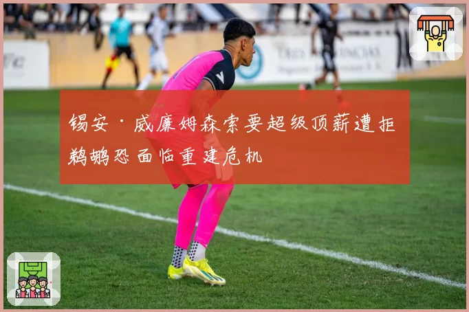 锡安·威廉姆森索要超级顶薪遭拒 鹈鹕恐面临重建危机