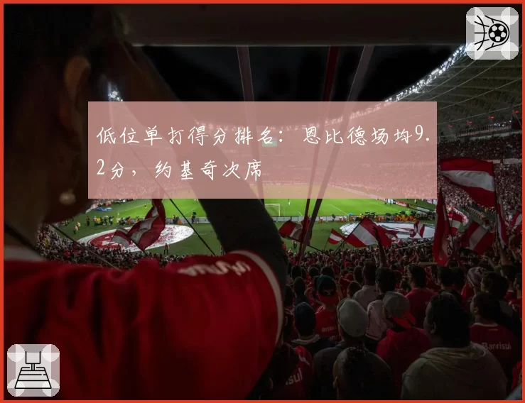 低位单打得分排名:恩比德场均9.2分,约基奇次席