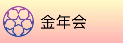 金年会 Logo